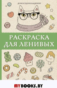 Раскраска для ленивых. Раскраски антистресс. Домоседов В.