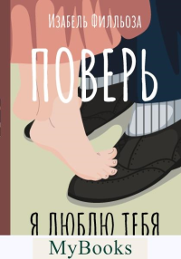 Поверь. Я тебя люблю. Филльоза И.