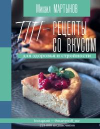 ПП-рецепты со вкусом. Для здоровья и стройности. Мартынов М.Ю.