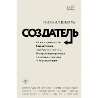 Создатель. Жизнь и приключения Антона Носика, отца Рунета, трикстера, блогера и первопроходца, с описанием трёх эпох Интернета в России. . Визель М.Я..