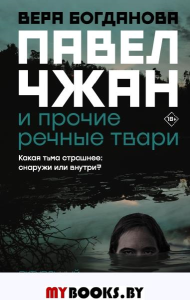 Павел Чжан и прочие речные твари. Богданова В.О.