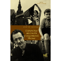 Парижские мальчики в сталинской Москве. Беляков С.С.