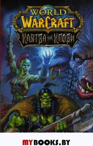 World of Warcraft. Клятва на крови. Вагнер Д., Раапак Д.