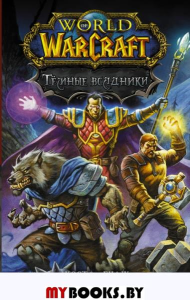 World of Warcraft. Тёмные всадники. Коста М., Гудж Н.