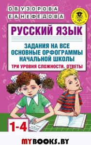 Русский язык. Задания на все основные орфограммы начальной школы. Три уровня сложности. Ответы. 1-4 классы. Узорова О.В.