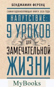 Напутствие: 9 уроков для замечательной жизни. . Ференц Б..