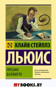 Письма Баламута. Баламут предлагает тост. Льюис К.