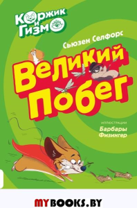 Коржик и Гизмо. Великий побег. Селфорс С.