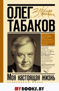 Моя настоящая жизнь. Счастливый билет. Табаков О.П.