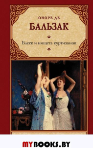 Блеск и нищета куртизанок. Бальзак О. де