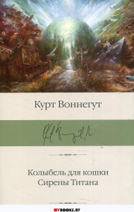 Колыбель для кошки. Сирены Титана. Воннегут К.