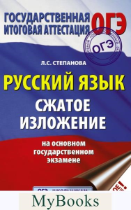 ОГЭ. Русский язык. Сжатое изложение на основном государственном экзамене. Степанова Л.С.