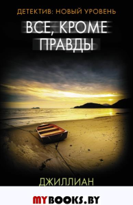 ПсихТриллер(м)/Все, кроме правды