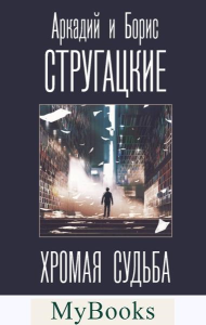 Хромая судьба. Стругацкий А.Н., Стругацкий Б.Н.