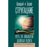 Путь на Амальтею. Далекая радуга. Стругацкий А.Н., Стругацкий Б.Н.