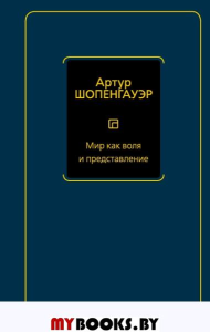 Мир как воля и представление. Шопенгауэр А.