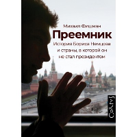 Преемник. Фишман М.В.