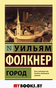 Город. Фолкнер У.