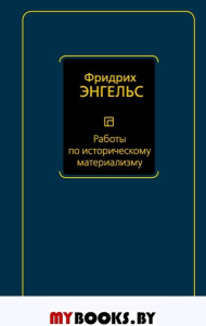 Работы по историческому материализму. Энгельс Ф.