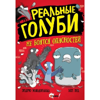 Реальные голуби не боятся опасностей. Макдональд Э., Вуд Б