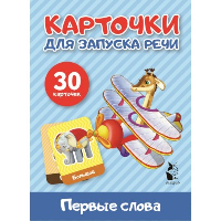 Первые слова. Карточки для запуска речи (30 карточек).