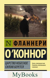 Царство Небесное силою берется. О`Коннор Ф.