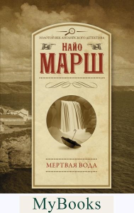 Мертвая вода. Марш Найо