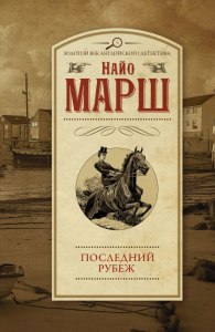 Последний рубеж. Марш Найо