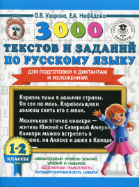 3000 текстов и заданий по русскому языку для подготовки к диктантам и изложениям. 1-2 классы. Узорова О.В.