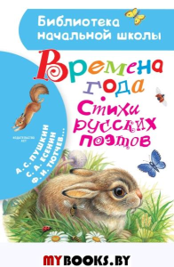 Времена года. Стихи русских поэтов. Пушкин А.С., Есенин С.А., Тютчев Ф.И.