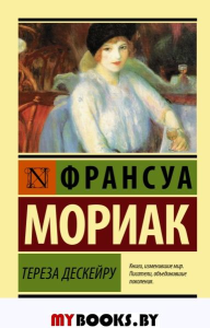 Тереза Дескейру. Мориак Франсуа