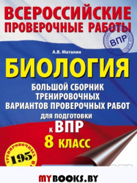 Биология. Большой сборник тренировочных вариантов проверочных работ для подготовки к ВПР. 15 вариантов. 8 класс. Маталин А.В.