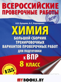 Химия. Большой сборник тренировочных вариантов проверочных работ для подготовки к ВПР. 15 вариантов. 8 класс. Корощенко А.С., Купцова А.В.