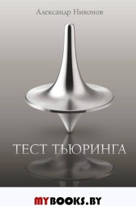 Тест Тьюринга. Никонов А.П.