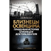 Близнецы Освенцима. Правдивая история близнецов доктора Менгеле