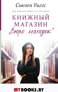 Книжный магазин «Бюро находок». Уиггс С.