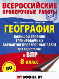 География. Большой сборник тренировочных вариантов проверочных работ для подготовки к ВПР. 10 вариантов. 8 класс. Соловьева Ю.А., Солодухина Н.Н.