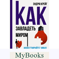 Как завладеть миром. Инвестируйте умно и мыслите глобально. . Крейг Э..