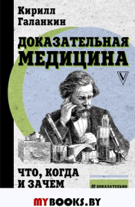 Доказательная медицина: что, когда и зачем принимать. . Галанкин К..