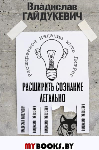 Расширить сознание легально. Не пора ли сбросить овечью шкуру?. Гайдукевич В.А.