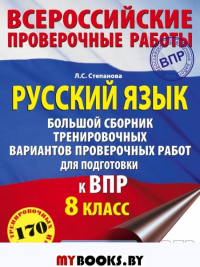 Русский язык. Большой сборник тренировочных вариантов проверочных работ для подготовки к ВПР. 8 класс. Степанова Л.С.