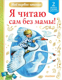 Я читаю сам без мамы!. Михалков С.В., Чуковский К.И., Осеева В.А. и др.