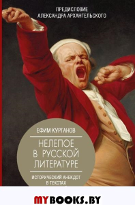 Нелепое в русской литературе. Исторический анекдот в текстах писателей. Курганов Е.Я., Архангельский А.Н.