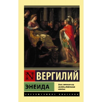 Энеида. Вергилий П.