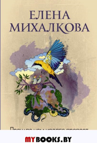 Прежде чем иволга пропоет. Михалкова Е.И.