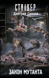 Закон мутанта. Силлов Д.О.