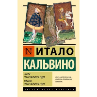 Замок скрестившихся судеб. Таверна скрестившихся судеб. Кальвино И.