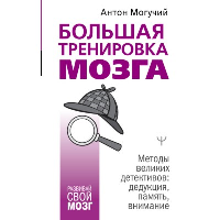 Большая тренировка мозга. Методы великих детективов: дедукция, память, внимание