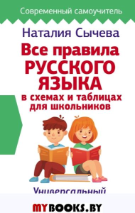 Все правила русского языка в схемах и таблицах для школьников. Универсальный справочник. Сычева Н.