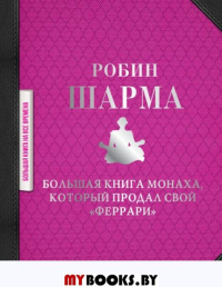 Большая книга монаха, который продал свой "феррари". Шарма Р.